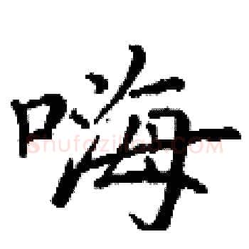 嗨硬笔楷书写法,摘自丁谦硬笔书法字帖