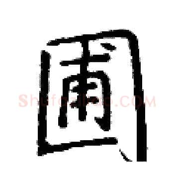 圃硬笔楷书写法,摘自丁谦硬笔书法字帖