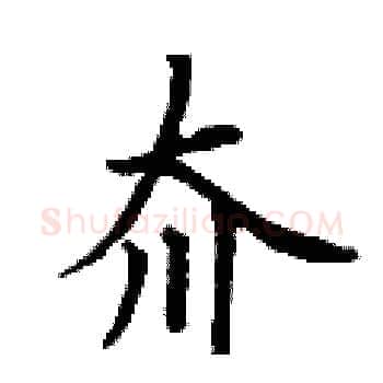 夼硬笔楷书写法,摘自丁谦硬笔书法字帖