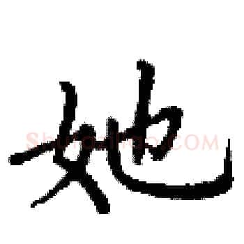 她硬笔楷书写法,摘自丁谦硬笔书法字帖
