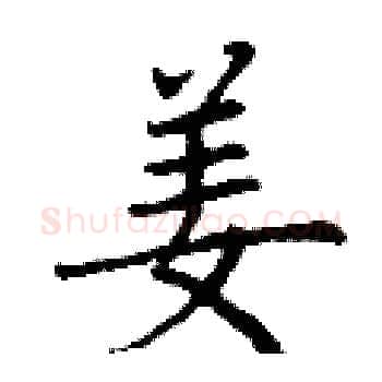 姜硬笔楷书写法,摘自丁谦硬笔书法字帖