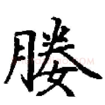 媵硬笔楷书写法,摘自丁谦硬笔书法字帖