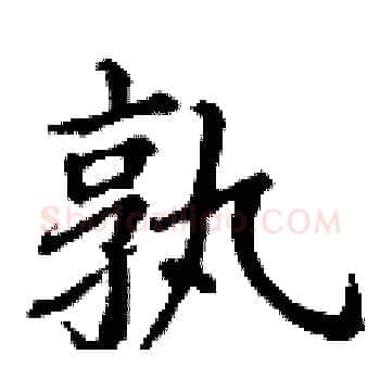 孰硬笔楷书写法,摘自丁谦硬笔书法字帖