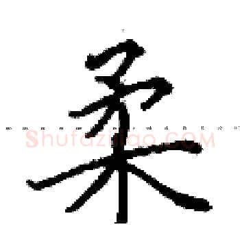 柔硬笔楷书写法,摘自田英章硬笔书法字帖