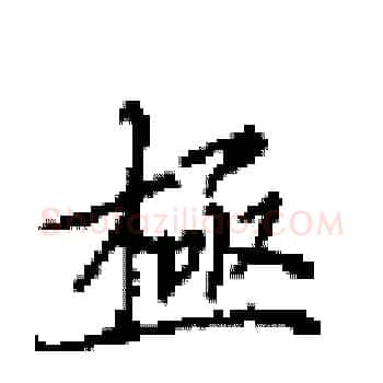 極硬笔楷书写法,摘自田英章硬笔书法字帖