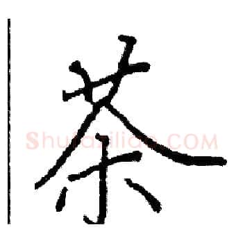 茶硬笔楷书写法,摘自阎锐敏硬笔书法字帖