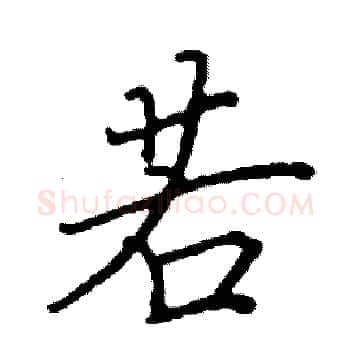 若硬笔楷书写法,摘自阎锐敏硬笔书法字帖