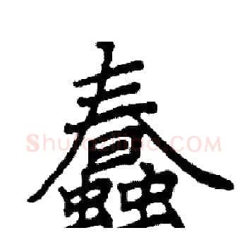 蠢硬笔楷书写法,摘自阎锐敏硬笔书法字帖
