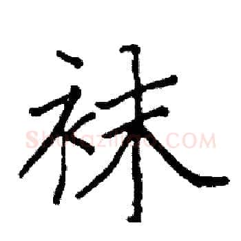 袜硬笔楷书写法,摘自阎锐敏硬笔书法字帖