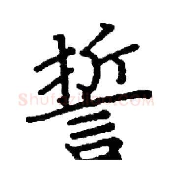 誓硬笔楷书写法,摘自阎锐敏硬笔书法字帖