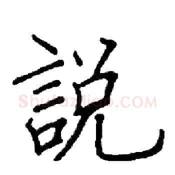 說硬笔楷书写法,摘自阎锐敏硬笔书法字帖