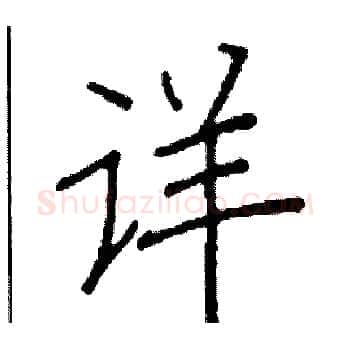 详硬笔楷书写法,摘自阎锐敏硬笔书法字帖
