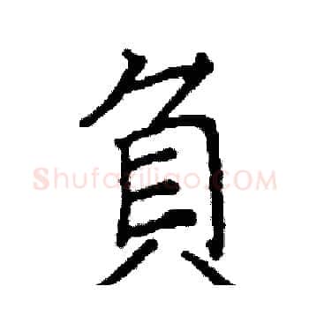 負硬笔楷书写法,摘自阎锐敏硬笔书法字帖