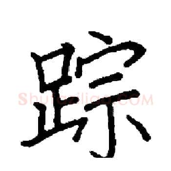 踪硬笔楷书写法,摘自阎锐敏硬笔书法字帖