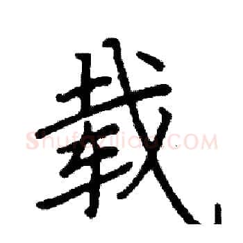 载硬笔楷书写法,摘自阎锐敏硬笔书法字帖