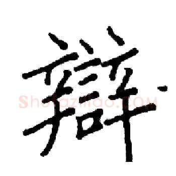 辯硬笔楷书写法,摘自阎锐敏硬笔书法字帖