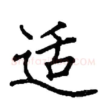 适硬笔楷书写法,摘自阎锐敏硬笔书法字帖