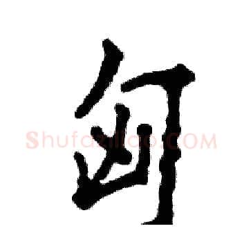 匈硬笔楷书写法,摘自张恒成硬笔书法字帖