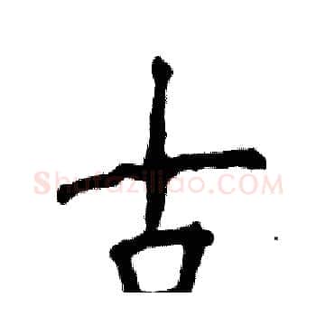 古硬笔楷书写法,摘自张恒成硬笔书法字帖