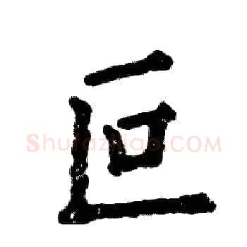 叵硬笔楷书写法,摘自张恒成硬笔书法字帖