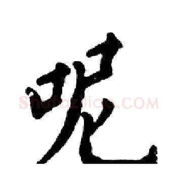 呢硬笔楷书写法,摘自张恒成硬笔书法字帖