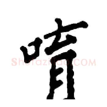 唷硬笔楷书写法,摘自张恒成硬笔书法字帖