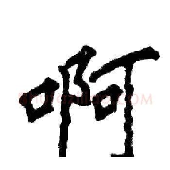 啊硬笔楷书写法,摘自张恒成硬笔书法字帖
