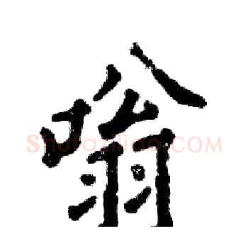 嗡硬笔楷书写法,摘自张恒成硬笔书法字帖