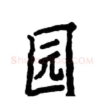 园硬笔楷书写法,摘自张恒成硬笔书法字帖