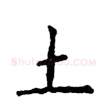 土硬笔楷书写法,摘自张恒成硬笔书法字帖
