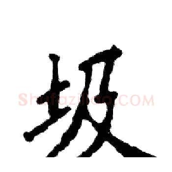 圾硬笔楷书写法,摘自张恒成硬笔书法字帖