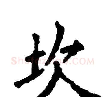 坎硬笔楷书写法,摘自张恒成硬笔书法字帖