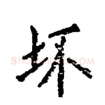 坏硬笔楷书写法,摘自张恒成硬笔书法字帖