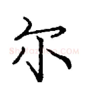 尔硬笔楷书写法,摘自庞中华硬笔书法字帖