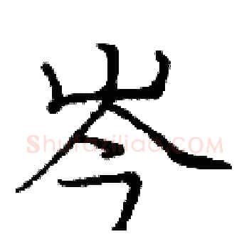 岑硬笔楷书写法,摘自庞中华硬笔书法字帖
