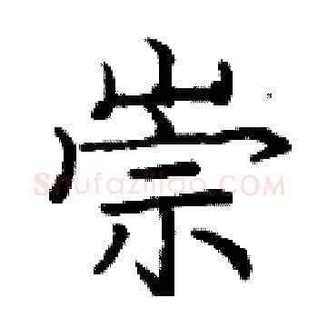 崇硬笔楷书写法,摘自庞中华硬笔书法字帖