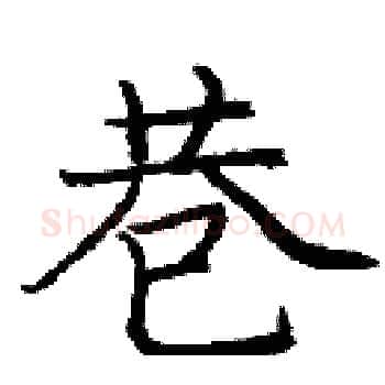 巷硬笔楷书写法,摘自庞中华硬笔书法字帖