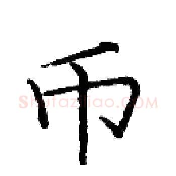 币硬笔楷书写法,摘自庞中华硬笔书法字帖