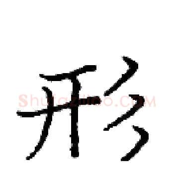 形硬笔楷书写法,摘自庞中华硬笔书法字帖