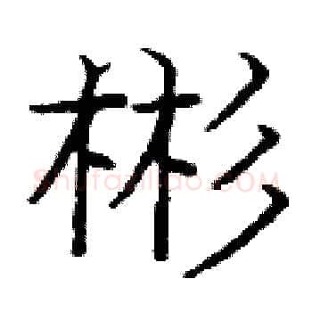 彬硬笔楷书写法,摘自庞中华硬笔书法字帖