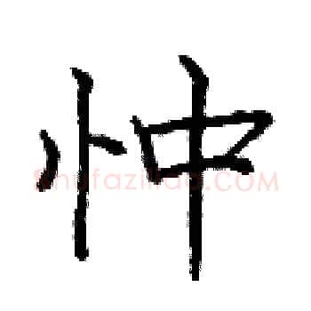 忡硬笔楷书写法,摘自庞中华硬笔书法字帖