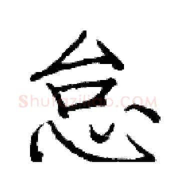 怠硬笔楷书写法,摘自庞中华硬笔书法字帖