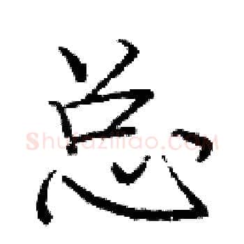 总硬笔楷书写法,摘自庞中华硬笔书法字帖