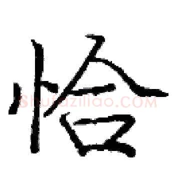 恰硬笔楷书写法,摘自庞中华硬笔书法字帖