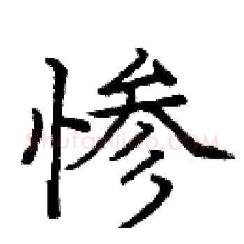 惨硬笔楷书写法,摘自庞中华硬笔书法字帖