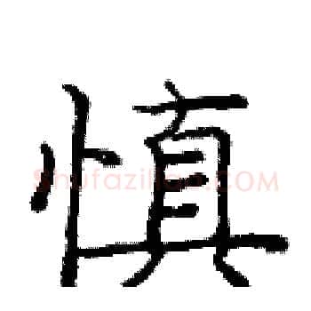 慎硬笔楷书写法,摘自庞中华硬笔书法字帖