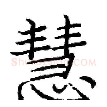慧硬笔楷书写法,摘自庞中华硬笔书法字帖