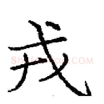 戎硬笔楷书写法,摘自庞中华硬笔书法字帖