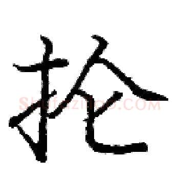 抡硬笔楷书写法,摘自庞中华硬笔书法字帖