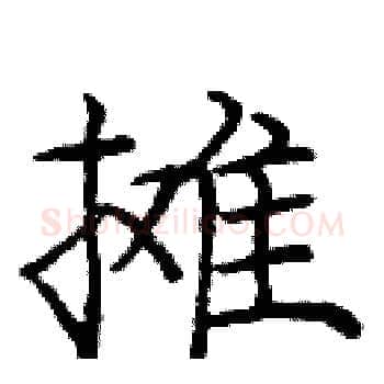 摊硬笔楷书写法,摘自庞中华硬笔书法字帖